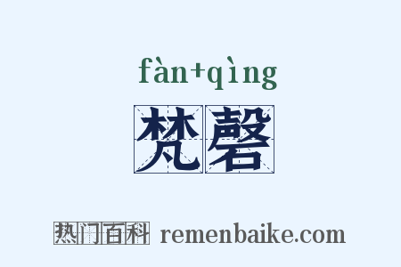 梵磬是什么意思的图片